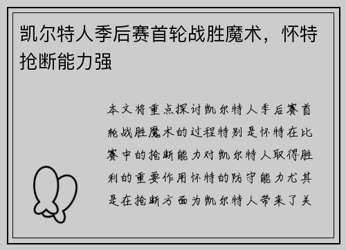凯尔特人季后赛首轮战胜魔术，怀特抢断能力强