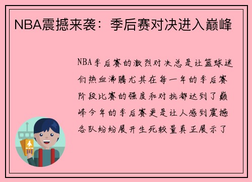 NBA震撼来袭：季后赛对决进入巅峰