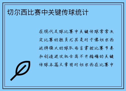 切尔西比赛中关键传球统计