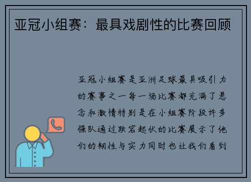 亚冠小组赛：最具戏剧性的比赛回顾