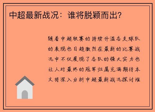 中超最新战况：谁将脱颖而出？