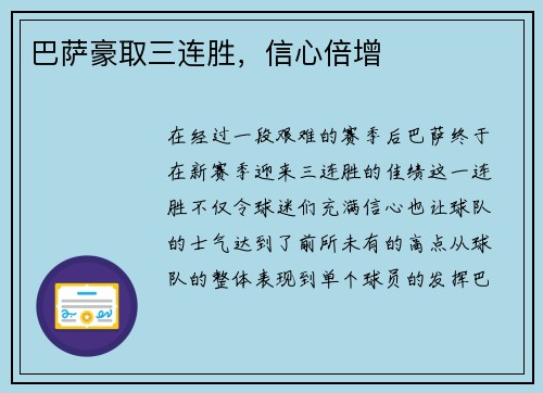 巴萨豪取三连胜，信心倍增