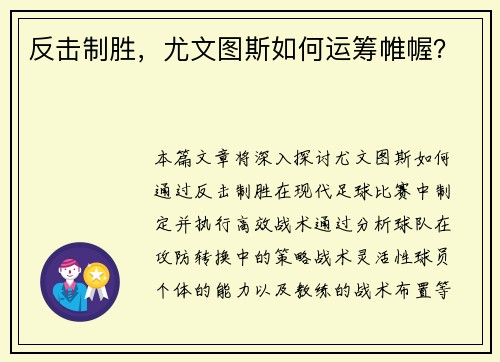反击制胜，尤文图斯如何运筹帷幄？
