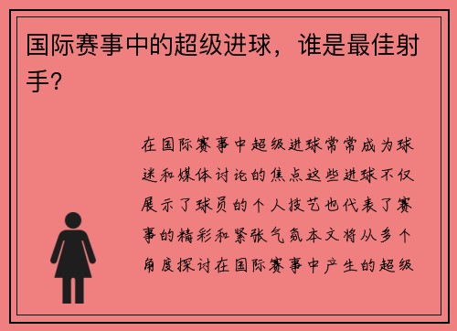 国际赛事中的超级进球，谁是最佳射手？