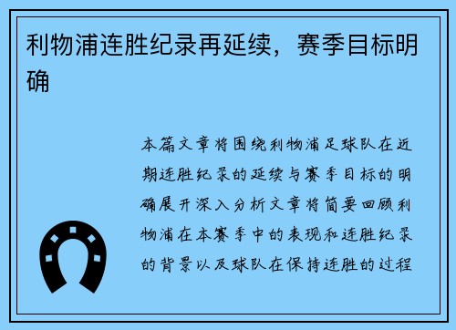 利物浦连胜纪录再延续，赛季目标明确