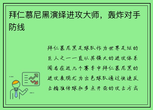 拜仁慕尼黑演绎进攻大师，轰炸对手防线