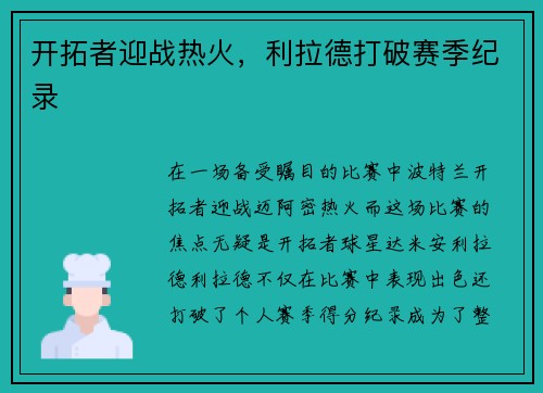 开拓者迎战热火，利拉德打破赛季纪录