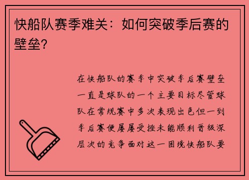 快船队赛季难关：如何突破季后赛的壁垒？