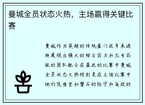 曼城全员状态火热，主场赢得关键比赛