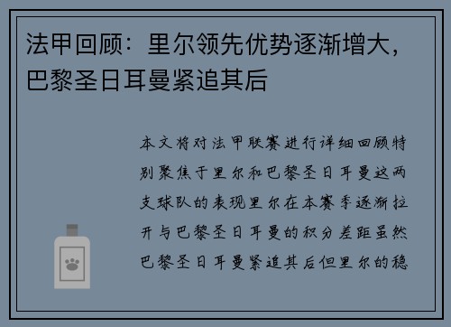 法甲回顾：里尔领先优势逐渐增大，巴黎圣日耳曼紧追其后