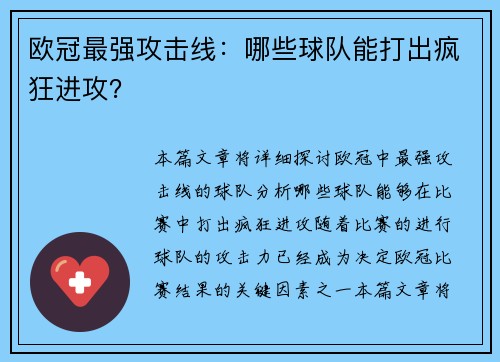 欧冠最强攻击线：哪些球队能打出疯狂进攻？