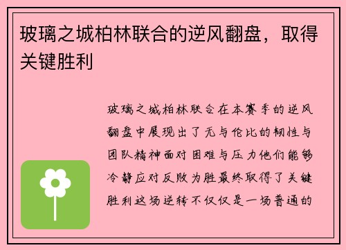 玻璃之城柏林联合的逆风翻盘，取得关键胜利