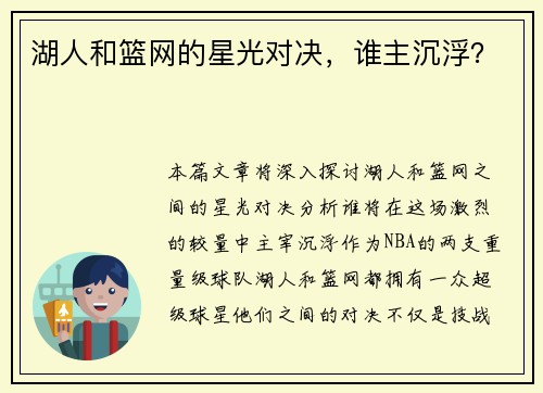 湖人和篮网的星光对决，谁主沉浮？