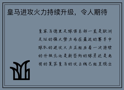 皇马进攻火力持续升级，令人期待