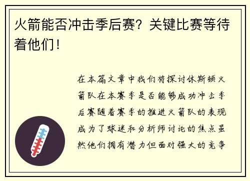 火箭能否冲击季后赛？关键比赛等待着他们！