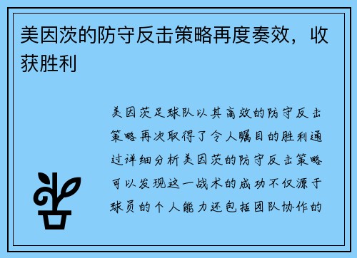 美因茨的防守反击策略再度奏效，收获胜利