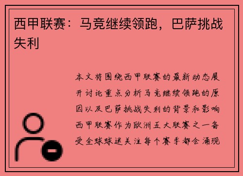 西甲联赛：马竞继续领跑，巴萨挑战失利