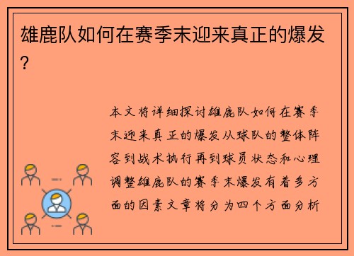 雄鹿队如何在赛季末迎来真正的爆发？
