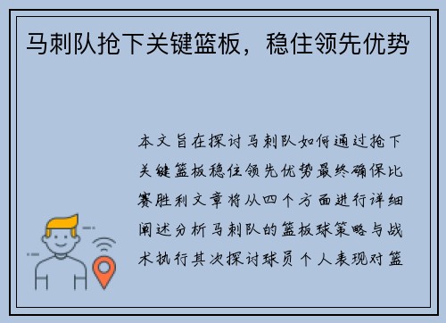 马刺队抢下关键篮板，稳住领先优势
