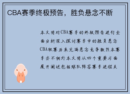 CBA赛季终极预告，胜负悬念不断
