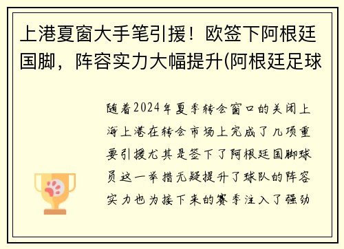 上港夏窗大手笔引援！欧签下阿根廷国脚，阵容实力大幅提升(阿根廷足球运动员)
