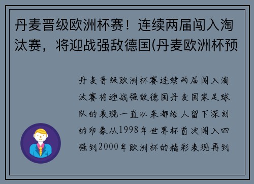 丹麦晋级欧洲杯赛！连续两届闯入淘汰赛，将迎战强敌德国(丹麦欧洲杯预选赛战绩比分)