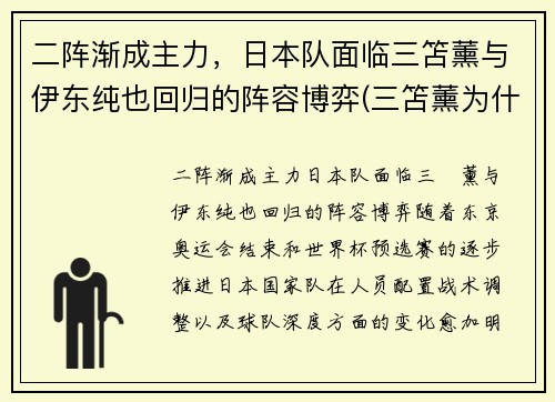 二阵渐成主力，日本队面临三笘薰与伊东纯也回归的阵容博弈(三笘薰为什么不能打首发)