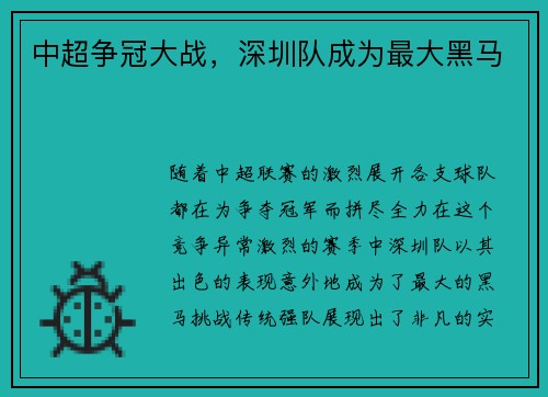 中超争冠大战，深圳队成为最大黑马