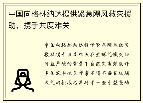 中国向格林纳达提供紧急飓风救灾援助，携手共度难关