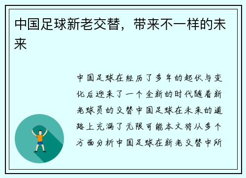 中国足球新老交替，带来不一样的未来
