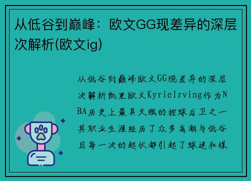 从低谷到巅峰：欧文GG现差异的深层次解析(欧文ig)