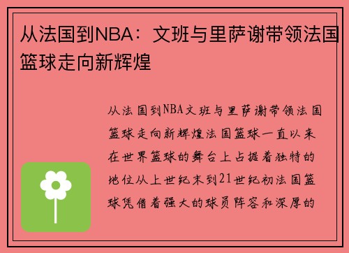 从法国到NBA：文班与里萨谢带领法国篮球走向新辉煌