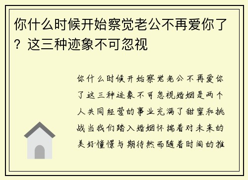 你什么时候开始察觉老公不再爱你了？这三种迹象不可忽视