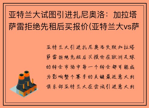 亚特兰大试图引进扎尼奥洛：加拉塔萨雷拒绝先租后买报价(亚特兰大vs萨勒尼塔纳)