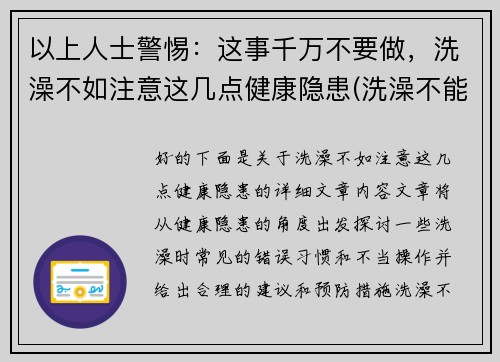 以上人士警惕：这事千万不要做，洗澡不如注意这几点健康隐患(洗澡不能洗的3个部位)