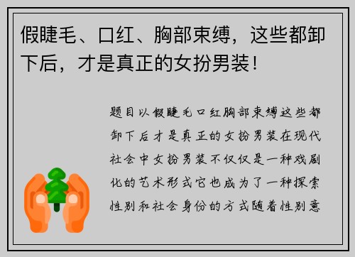 假睫毛、口红、胸部束缚，这些都卸下后，才是真正的女扮男装！