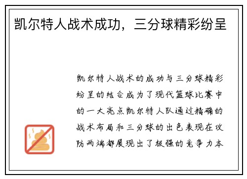 凯尔特人战术成功，三分球精彩纷呈
