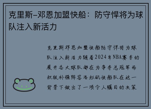 克里斯-邓恩加盟快船：防守悍将为球队注入新活力