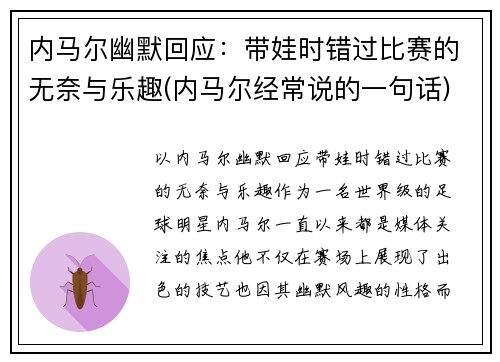 内马尔幽默回应：带娃时错过比赛的无奈与乐趣(内马尔经常说的一句话)