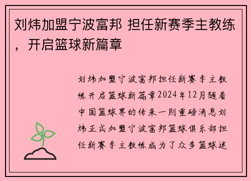 刘炜加盟宁波富邦 担任新赛季主教练，开启篮球新篇章