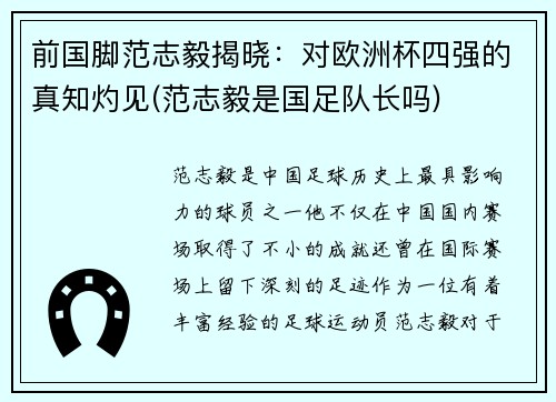 前国脚范志毅揭晓：对欧洲杯四强的真知灼见(范志毅是国足队长吗)