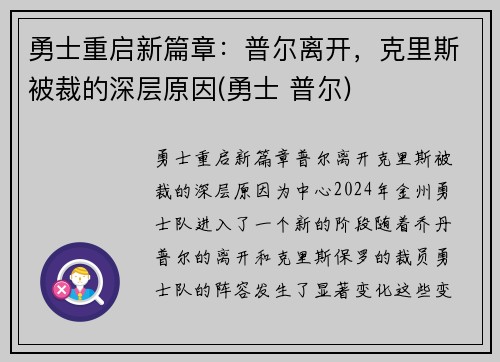 勇士重启新篇章：普尔离开，克里斯被裁的深层原因(勇士 普尔)