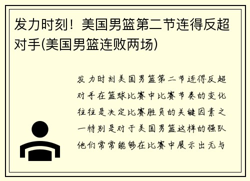 发力时刻！美国男篮第二节连得反超对手(美国男篮连败两场)