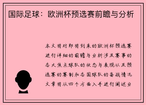 国际足球：欧洲杯预选赛前瞻与分析