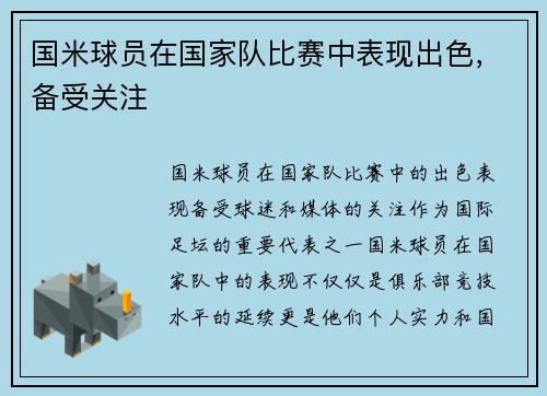 国米球员在国家队比赛中表现出色，备受关注