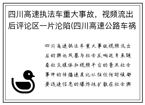 四川高速执法车重大事故，视频流出后评论区一片沦陷(四川高速公路车祸事故)