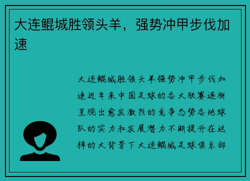大连鲲城胜领头羊，强势冲甲步伐加速
