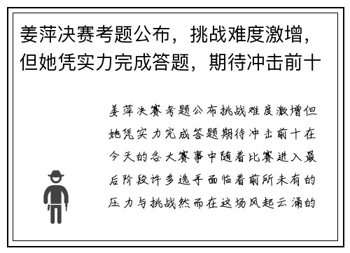姜萍决赛考题公布，挑战难度激增，但她凭实力完成答题，期待冲击前十！