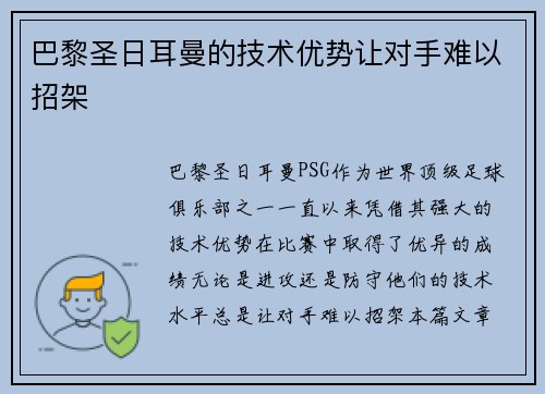 巴黎圣日耳曼的技术优势让对手难以招架