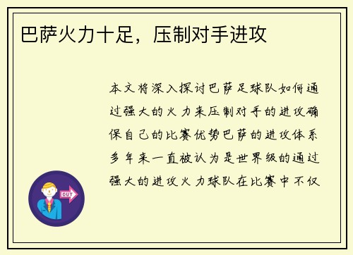 巴萨火力十足，压制对手进攻